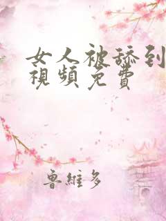 女人被舔到高潮视频免费