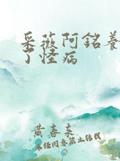 采薇阿铭养父得了怪病