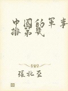 中国的军事实力排第几