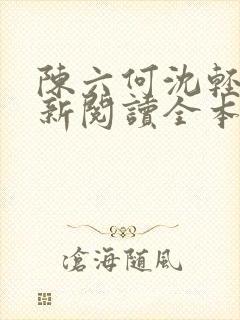 陈六何沈轻舞最新阅读全本笔趣阁一