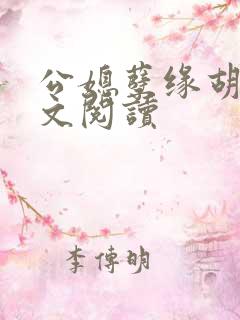 公媳孽缘胡杏全文阅读