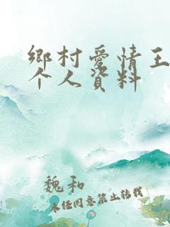 乡村爱情王小蒙个人资料
