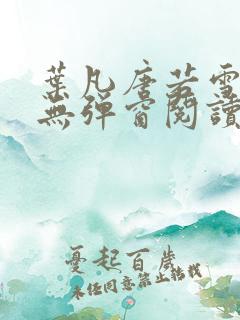 叶凡唐若雪最新无弹窗阅读