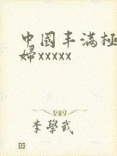 中国丰满极品少妇xxxxx