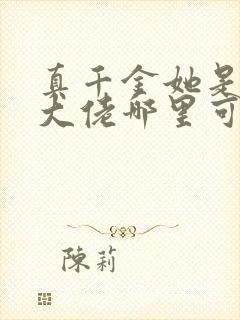 真千金她是全能大佬哪里可以