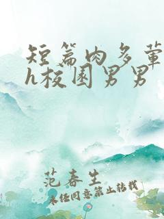 短篇肉多荤文高h校园男男