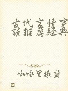 古代言情穿越小说推荐经典排行