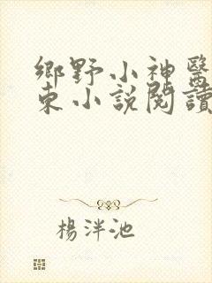 乡野小神医张振东小说阅读