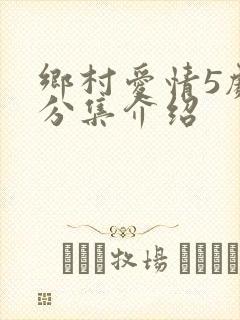 乡村爱情5剧情分集介绍