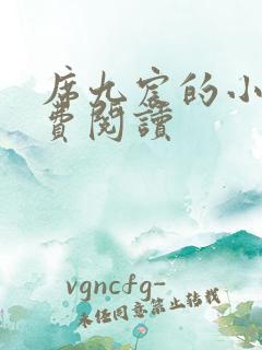 席九宸的小说免费阅读