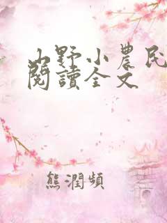 山野小农民在线阅读全文