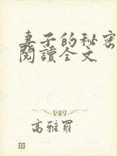 妻子的秘密全文阅读全文