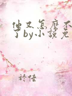 他又怎么不是人了by小说免费阅读