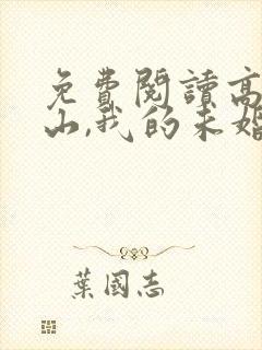 免费阅读高手下山,我的未婚妻绝色倾城