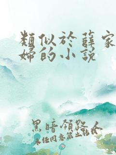 类似于薛家小媳妇的小说