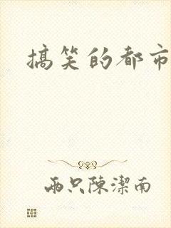 搞笑的都市爽文