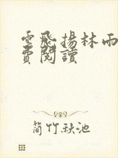 云飞扬林雨初免费阅读