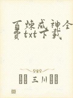 百炼成神全文免费txt下载