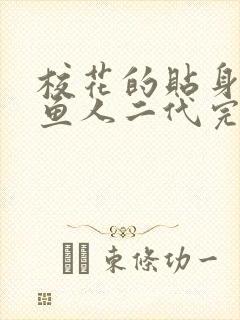 校花的贴身高手鱼人二代完整版免费阅读全文