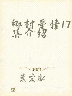 乡村爱情17分集介绍