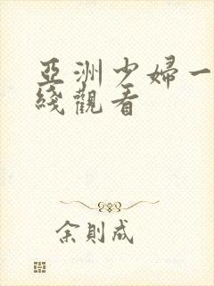 亚洲少妇一区在线观看