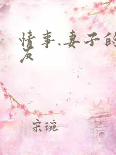 情事.妻子的朋友