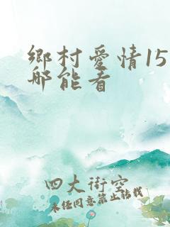 乡村爱情15在哪能看