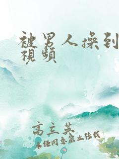 被男人操到高潮视频