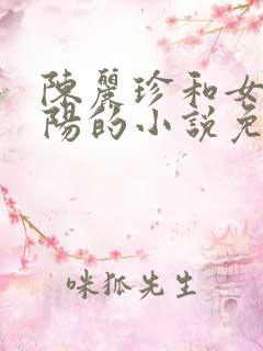 陈丽珍和女婿宋阳的小说免费阅读无弹窗