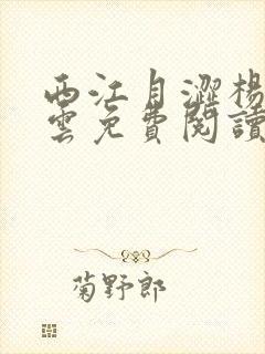 西江月涩杨夜江云免费阅读全文