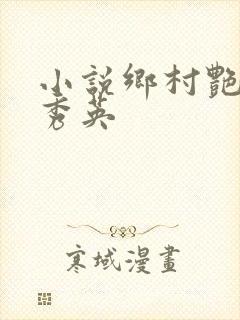 小说乡村艳妇胡秀英