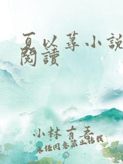 夏以荨小说免费阅读