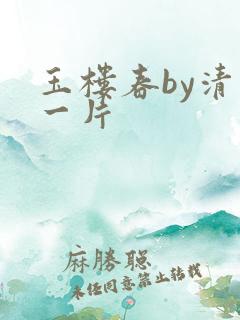 玉楼春by清歌一片