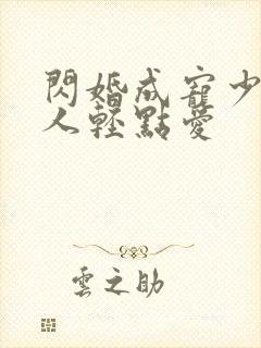 闪婚成宠少将大人轻点爱
