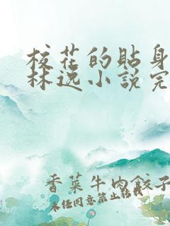 校花的贴身高手林逸小说完整版在线阅读