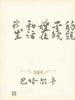 我和嫂子的同居生活在线观看