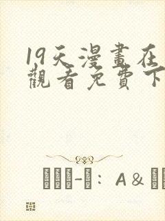 19天漫画在线观看免费下拉式漫画完结