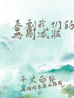 泰剧我们的秘密无删减版