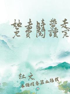 她去时带走四季免费阅读完整版