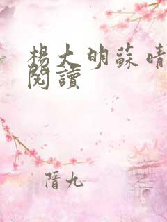 杨大明苏晴全文阅读