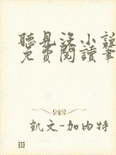 听见没小说全文免费阅读笔趣阁