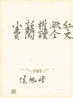 小说权欲红颜免费阅读全文