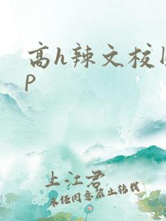 高h辣文校园np