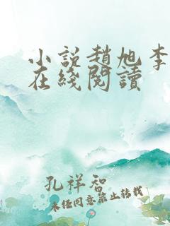 小说赵旭李晴晴在线阅读