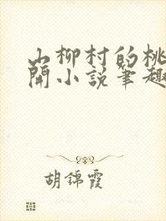 山柳村的桃花盛开小说笔趣阁