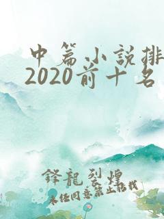 中篇小说排行榜2020前十名