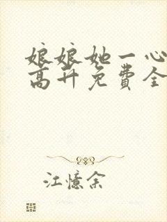 娘娘她一心只想高升免费全文