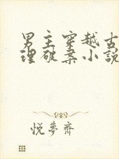 男主穿越古代推理破案小说
