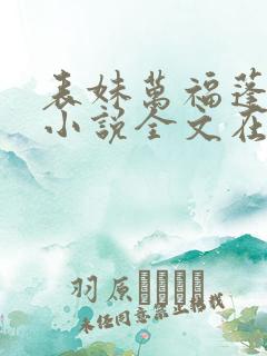 表妹万福蓬莱客小说全文在线阅读