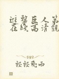 进击巨人第一季在线高清观看免费